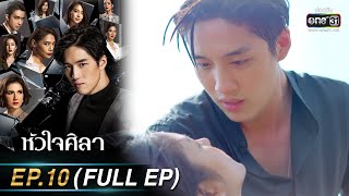 หัวใจศิลา Ep10 FULL EP  27 มีค 66  one31 [upl. by Ahl]