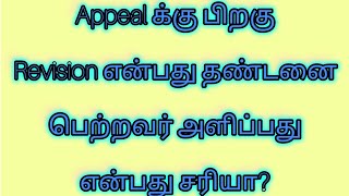 ஒழுங்கு நடவடிக்கையில் தண்டனை பெற்ற அரசு ஊழியர் appealக்கு பிறகு செய்வது revision என்பது சரியா [upl. by Aisatan]