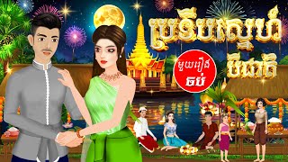 រឿង ប្រទីបស្នេហ៍3ជាតិ  មួយរឿងចប់ cartoon tokatakhmer រឿងតុក្តតាខ្មែរ fairytales គំនូរជីវចល​ [upl. by Nilauqcaj]