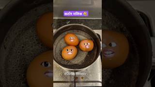 Life of boiling eggs 🤣 👉 No crack shorts funny not boiled thetharpuns shortsvideo funny [upl. by Nerwal289]