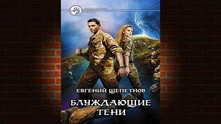 Блуждающие тени Евгений Щепетнов Аудиокнига [upl. by Sacksen119]