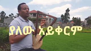 ZEKARIAS TADESSEዘካርያስ ታደሰquotያለው አይቀርምquot New protestant mezmur Tekeste getnet cover Song 2019 [upl. by Itsyrc]