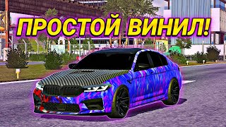 КАК СДЕЛАТЬ ЛУЧШИЙ ВИНИЛ ЛЕГКО ЗА 1 МИНУТУ В Car parking multiplayer [upl. by Yrrag]