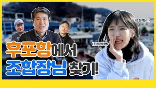 후포항에서 조합장님 찾기 울진대게축제 [upl. by Esch680]