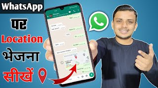 WhatsApp par Location kaise bheje  How to send location on WhatsApp  Live Location [upl. by Oicirbaf]