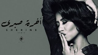 شيرين  اخرة صبري  Sherine  Akhret Sabry  Music Video [upl. by Grosberg240]