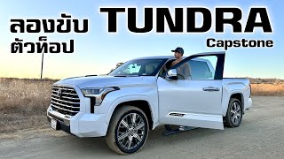 ลองขับ Toyota Tundra กระบะไซส์ยักษ์ของโตโยต้า [upl. by Anneehs339]