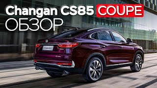 Обзор CHANGAN CS85COUPE от автосалона ТОРГМАШ [upl. by Nagad]