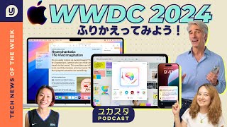 WWDC 2024を振り返る🍎 今週のテックニュース ユカスタポッドキャスト [upl. by Thurnau]