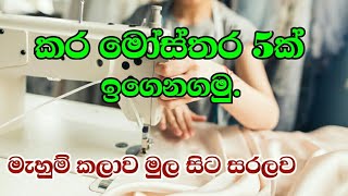 How to cutting neck design  කර මෝස්තර 5ක් නිවැරැදිව ඉගෙනගමු  kara mosthara  mahum kalawa sinhala [upl. by Johnsson680]