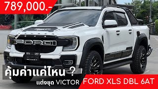 Ford XLS แต่งชุดแต่ง VICTOR พร้อมส่วนลด 110000 บาท คุ้มค่าคุ้มราคาจัดให้ อันอันขายฟอร์ด0824967839 [upl. by Yrmac]