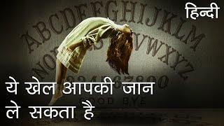 Ouija Board एक रहस्यमय खेल  Scariest Mysteries of Ouija Board Game in Hindi [upl. by Aramois]