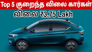 Top 5 குறைந்த விலை கார்கள்  Top 5 Best Budget Cars Under 5 Lakhs 2024  Car Reviews and Update [upl. by Anavlis653]