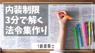 【一級建築士】学科法規｜法規時短｜色とマークで解く法令集作り [upl. by Enohsal]