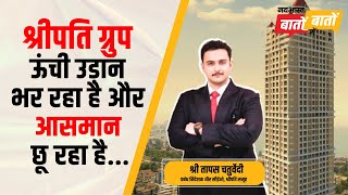 Shreepati Group ऊंची उड़ान भर रहा है और आसमान छू रहा है  Tapas Chaturvedi [upl. by Oneill]