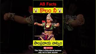 😳పాప నాట్యం😳 Baby girl classical dance telugufacts dance classic shorts youtubeshorts abfacts [upl. by Ahseken172]