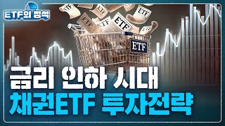 채권ETF 투자 전 알아야 할 것 l ETF의 정석 [upl. by Feingold911]