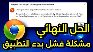 كيفية حل مشكلة فشل بدء التطبيق Application Failed to Start Side by Side Configuration Incorrect [upl. by Lubow124]