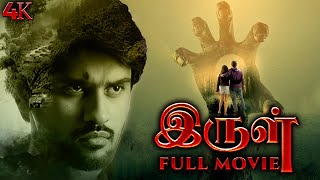 இருள்  Irul Tamil Full Movie  Suspense Thriller Tamil  Tamil Movie  Tamil Crime Thriller  4K [upl. by Akenehs]