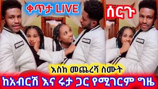 ቀጥታ LIVE ከአብርሽ እና ሩታ ጋር የሚገርም ግዜ እሰከመጨረሻው ሰሙት [upl. by Radbourne679]