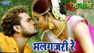 Khesari Lal Yadav का सबसे रोमांटिक VIDEO SONG  Malgajari Re  मलगजरी रे  Bhojpuri Hit Songs 2023 [upl. by Riker67]