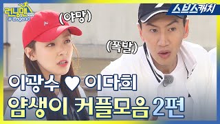 런닝맨 이광수♥이다희 얌생이 커플 레전드 모음 2편 《런닝맨  모았캐치  스브스캐치》 [upl. by Charin244]