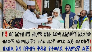 ለሕይወትሽ አደጋ ነው ከማህጸን ይውጣ የተባለው የ 5 ወር ጽንስ ጤነኛ ወንድ ልጅ ሆኖ ተወለደ [upl. by Barnum]