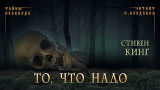 📕МИСТИКА Стивен Кинг  То что надо Тайны Блэквуда Аудиокнига Читает Олег Булдаков [upl. by Asnarepse871]