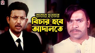 বাবার হত্যার বিচার হবে আদালতে  Amin Khan  Shakiba  Nodi  Amit Hasan  Misha  Bangla Movie Clips [upl. by Letsirc204]