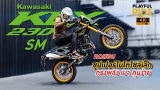 รีวิว  KLX230SM 2023  Kawasaki ซูเปอร์โมโตไซล์เล็ก ทรงพลัง เบา คุมง่าย [upl. by Ynaffi]