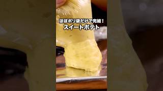 ほぼさつまいもとアイスだけでできる🍠【ポリ袋で絞り出しスイートポテト】さつまいもレシピ さつまいもスイートポテトおやつ おやつの時間 スイーツ レシピ動画 簡単スイーツ 簡単レシピ [upl. by Hallagan]