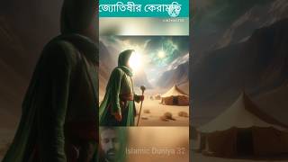 জ্যোতিষীর কেরামতি। youtubeshorts islamic trendingshorts vairal islamicvideo [upl. by Cassilda]