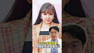 2NE1的成員朴春外貌長期備受爭議許多人說她過度填充導致臉部饅化究竟如何避免饅化呢 依心唯美 李維棠醫師 臉部饅化 2NE1 過度填充 Overfilled Syndrome 豐唇 [upl. by Somerset297]