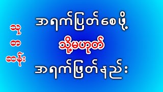 အရက်ပြတ်စေဖို့  သို့မဟုတ်  အရက်ဖြတ်နည်း [upl. by Etom963]