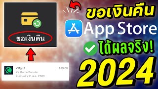 สอนวิธีขอเงินคืนแอพบน iOS iPhone iPad 2024 Refund iOS [upl. by Nelehyram627]