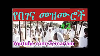 Begena Mezmur Collection የበገና መዝሙሮች 2 Nonstop Best Orthodox Begena Mezmur Collection [upl. by Sanborn]