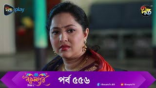 BokulpurS02  বকুলপুর সিজন ২  EP 556 Akhomo Hasan Nadia Milon  Bangla Natok 2023  Deepto TV [upl. by Corie952]