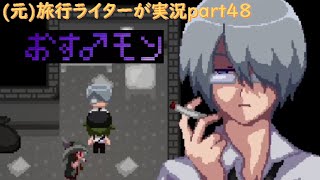 【男の子調教ゲー】おす♂モンを旅行ライターが実況part48 [upl. by Nilesoj741]