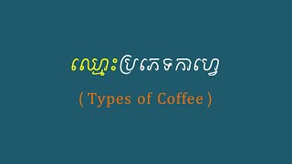 ឈ្មោះ ប្រភេទកាហ្វេ  Types of Coffee [upl. by Henry938]