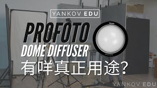 Profoto Dome Diffuser for A1X C1 plus 嘅真正用途？ [upl. by Otrebide]