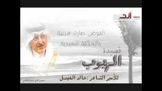 جديد  قصيدة quotالهبوبquot للأمير خالد الفيصل  2013 [upl. by Gorrono]