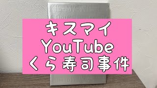 【キスマイYouTube】くら寿司でまさかあんなことが起こるとはについて [upl. by Daniel354]