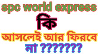 spc world express কি আর আমরা সত্যি ফিরে পাবো না [upl. by Arihas]