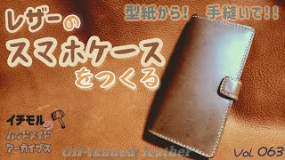 レザーのスマホケースをつくる イチモルのハンドメイドアーカイブスVol63 [upl. by Ahsil]