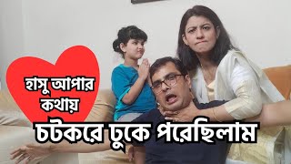 চটকরে ঢুকে পরেছি 🤓😎 funny shorts video [upl. by Moss]