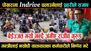 पोखरामा Indrive बन्द  मन्त्रीलाई नसोधी कर्मचारीको एकोरो निर्णय  जंगीए राजीव गुरुङ Exclusive News [upl. by Holman630]