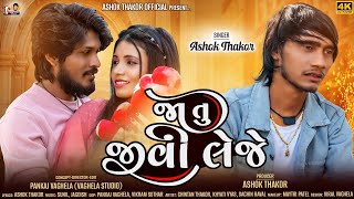 Ashok Thakor  Ja Tu Jivi Leje  જા તુ જીવી લેજે  HD Video  Love Song  New Gujarati Song 2024 [upl. by Sherl]