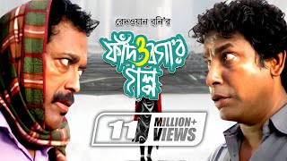 Fad O Bogar Golpo  ফাঁদ ও বগার গল্প  Mosharraf Karim  Sumaiya Shimu  Faruk Ahmed  Mishu Sabbir [upl. by Boycey]