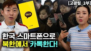 고광림2부 한국 핸드폰에 있는 긴급 구조 번호를 보고 충격받은 북한사람들 [upl. by Imnubulo]