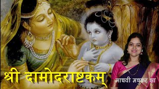 दामोदर अष्टकम्  Sri Damodarastakam lyrics  Krishna Stotram  Iskcon Song  Madhvi Madhukar Jha [upl. by Renick763]